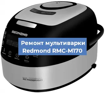 Ремонт мультиварки Redmond RMC-M170 в Ижевске